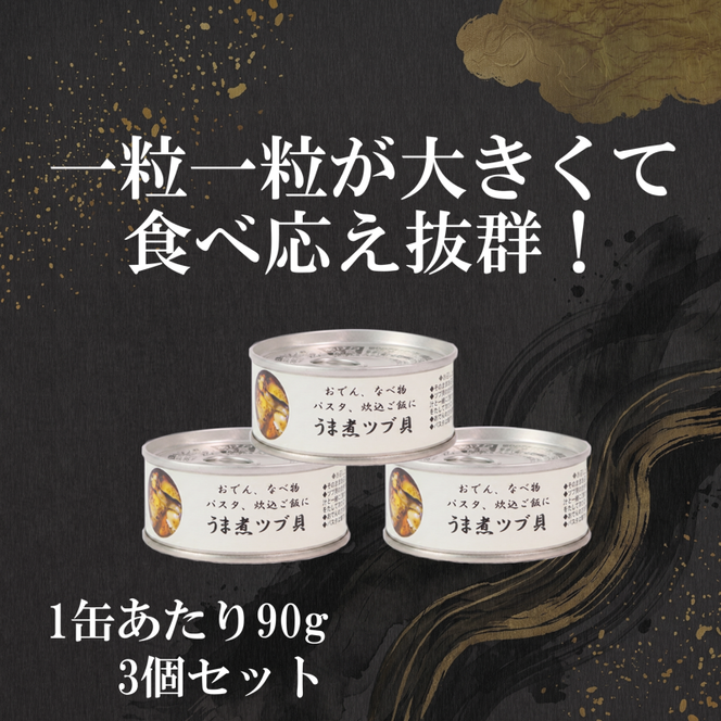 缶詰 つぶ貝 3個 うま煮 おかず おつまみ 備蓄 非常食 常温保存 三陸産  [56500565_1]