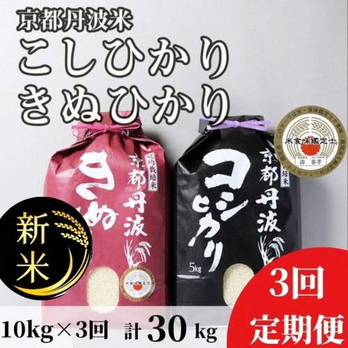 [定期便]予約 令和7年産 新米 京都丹波米 10kg(こしひかり5kg・きぬひかり5kg)×3回 計30kg● 3ヶ月 白米 3回定期便 コシヒカリ・キヌヒカリ 各5kg 米 精米したてをお届け ※北海道・沖縄・離島への配送不可 ※2025年9月中旬以降順次発送(初回分)