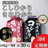 【定期便】令和7年産 新米 京都丹波米 10kg(こしひかり5kg・きぬひかり5kg)×3回 計30kg◇◆◇ 3ヶ月 白米 3回定期便 コシヒカリ・キヌヒカリ 各5kg 米 精米したてをお届け ※北海道・沖縄・離島への配送不可