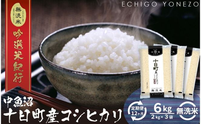 【定期便】無洗米魚沼十日町コシヒカリ6kg x 12回 お米 コメ 