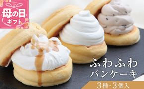 099H2998-1m 【母の日】パンケーキカフェcafeblowの「ふわふわパンケーキ」 3種3個（プレーン 塩キャラメル Wチョコ）