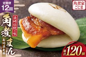 AJ595 角煮家こじま 【12回定期便】 長崎県産豚 角煮まん 10個入り [ 角煮まん 長崎 こじま 長崎名物 角煮まんじゅう 手軽 簡単 簡単調理 冷凍 角煮家こじま 長崎県 島原市 ]