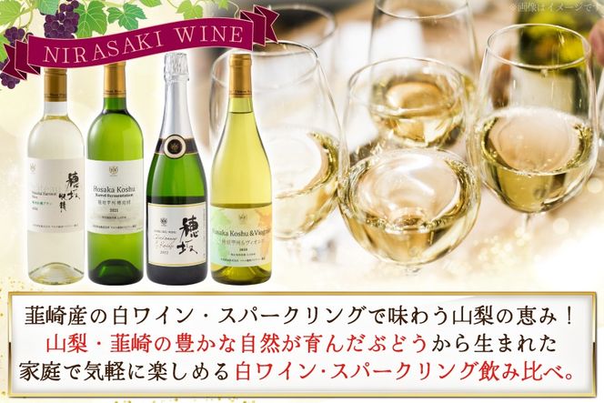 白ワイン ＆ スパークリングワイン 4本セット 750ml ×4本 [株式会社まあめいく 山梨県 韮崎市 20745329] ワイン Wine わいん 白ワイン スパークリング 飲み比べ セット お酒 酒 山梨ワイン セット シャルドネ