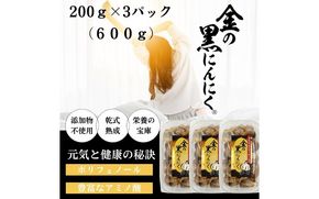 [工場直送] 青森県産 金の黒にんにく 良粒のみ バラ 600g (200g×3) 福地ホワイト６片 黒にんにく 添加物 着色料 不使用 黒ニンニク gkkp0001