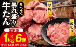 G6049 牛たん 暴れ盛り 食べ比べ 総量 6.0kg 定期便 1kg×全6回【毎月配送コース 厚切り 薄切り 500g×2P 牛肉 牛タン 焼肉 BBQ キャンプ アウトドア 焼くだけ 簡単調理 訳あり サイズ不揃い 小分け】
