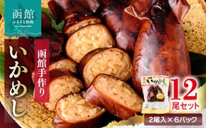 いかめし 12尾セット_HD234-001