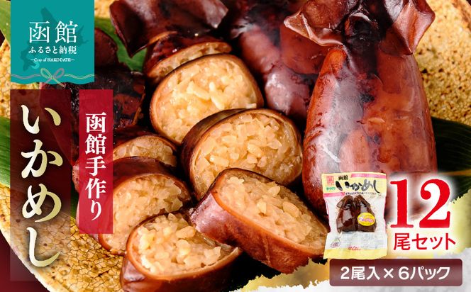 いかめし 12尾セット_HD234-001