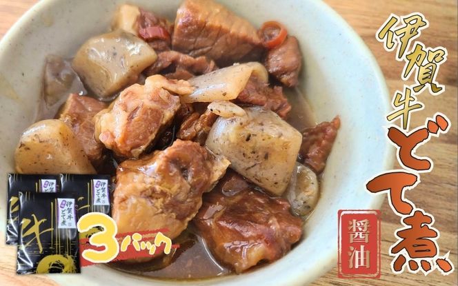 伊賀牛どて煮（醤油）3パック cook0014