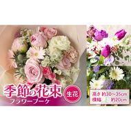 季節の花束（生花）　フラワーブーケ［133O17］