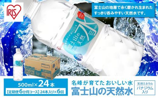 【定期便６か月コース】富士山の天然水500ml×24本入×6回