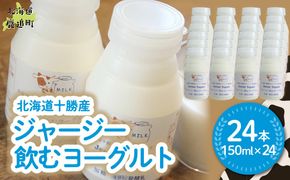 ジャージー飲むヨーグルト 150ml ×24 SKM042