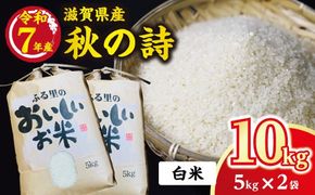 令和7年産　近江米 秋の詩【10kg（5Kg×2袋）】環境こだわり米【AB60W】