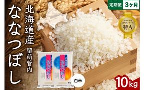 3ヵ月定期便 北海道 留萌管内産 ななつぼし 白米 10kg(5kg×2袋) 産地直送 精米 米 特Aランク 人気 つや 送料無料 北海道産 R004-040