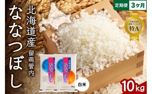 3ヵ月定期便 北海道 留萌管内産 ななつぼし 白米 10kg(5kg×2袋) 産地直送 精米 米 特Aランク 人気 つや 送料無料 北海道産 R004-040