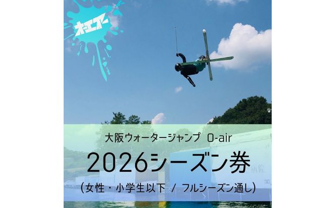 ウォータージャンプ 2026シーズン通し券(女性・小学生以下/フルシーズン) 272183_EZ002