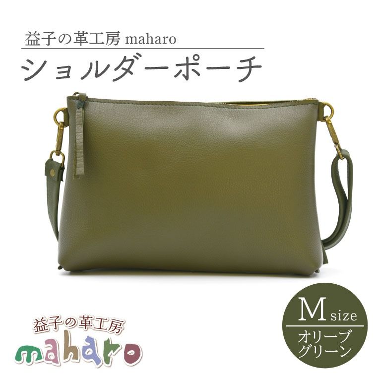 益子の革工房maharoのショルダーポーチ(M)オリーブグリーン | 栃木県 益子町 ふるさと納税 ショルダーポーチ 牛革 手作り(AX106-4)