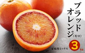 ブラッドオレンジ モロ 3kg （ 家庭用 ミックス ） 7000円 みかん mikan 蜜柑 ミカン オレンジ おれんじ イタリア 高級 ブランド 産地直送 国産 農家直送 期間限定 数量限定 特産品 ゼリー ジュース アイス 等に 人気 さわやか 甘い 新鮮 果実 果肉 フルーツ 果物 柑橘 果汁 規格外 サイズ ミックス 小玉 含む ビタミン 美容 果樹園みどり 愛南町 愛媛県