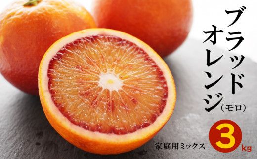 ブラッドオレンジ モロ 3kg （ 家庭用 ミックス ） 7000円 みかん mikan 蜜柑 ミカン オレンジ おれんじ イタリア 高級 ブランド 産地直送 国産 農家直送 期間限定 数量限定 特産品 ゼリー ジュース アイス 等に 人気 さわやか 甘い 新鮮 果実 果肉 フルーツ 果物 柑橘 果汁 規格外 サイズ ミックス 小玉 含む ビタミン 美容 果樹園みどり 愛南町 愛媛県