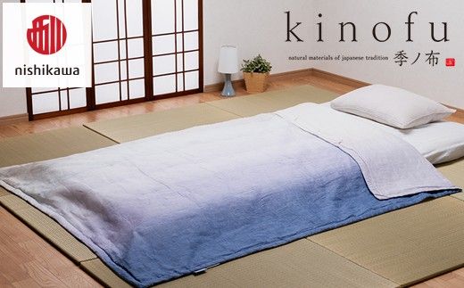 【nishikawa/西川】 [季の布］　麻肌掛けふとんSLサイズ　マルチ GE02202049　KF2602　【P442W】（滋賀県　近江八幡市）