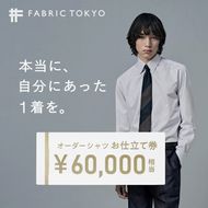 FABRIC TOKYO オーダーシャツお仕立て券【60,000円相当】（fabrictokyo-9）
