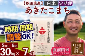 ※令和7年産 新米※《定期便7ヶ月》秋田県産 あきたこまち 30kg【白米】(5kg小分け袋) 2025年産 お届け時期選べる お届け周期調整可能 隔月に調整OK お米 すずき農産|szap-11007