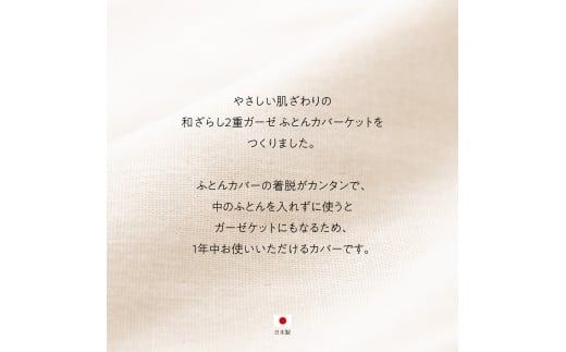 【甲州羽毛ふとん】和ざらし2重ガーゼふとんカバーケット  寝具  和ざらし 2重ガーゼ シングル～ダブル カバーケット 年内発送 山梨 富士吉田