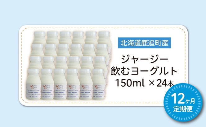【定期12ヶ月】ジャージー飲むヨーグルト 150ml ×24 SKM045