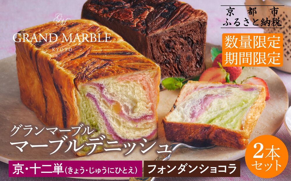 [ふるさと納税限定・数量限定][期間限定12/31まで][ グランマーブル ]京・十二単+フォンダンショコラ マーブルデニッシュ2本セット[ 京都 マーブルデニッシュ専門店 有名店 人気 おすすめ グルメ ギフト プレゼント パン ベーカリー お取り寄せ 通販 送料無料 ふるさと納税 ] 261009