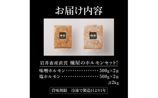 【岩井畜産直営】煉屋のホルモンセット!