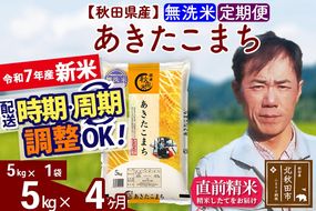 ※令和7年産 新米※《定期便4ヶ月》秋田県産 あきたこまち 5kg【無洗米】(5kg小分け袋) 2025年産 お届け時期選べる お届け周期調整可能 隔月に調整OK お米 みそらファーム|msrf-30304