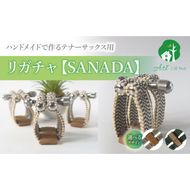リガチャ【SANADA】　テナーサックス用（エボナイトサイズ） ［195S15］ リガチャ SANADA テナーサックス用 エボナイトサイズ 選べる デザイン 市松 茶 緑 緑茶 テナーサックス マウスピース チタンリング 音質向上 音質改善 耐久性 着せ替え可能 洗濯可能 洗える 紐 楽器アクセサリー 楽器パーツ 愛知県 小牧市 送料無料