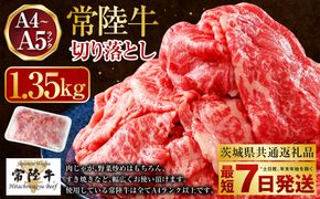 【常陸牛】切り落とし1.35kg（450g×3）（茨城県共通返礼品 茨城県産）