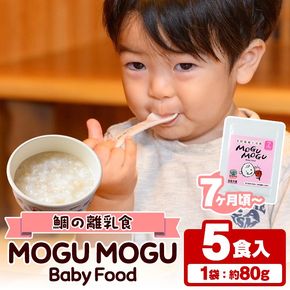 鯛の離乳食！MOGU MOGU Baby Food(80g×5食入) 阿久根 鯛 タイ 真鯛 海鮮 天然 離乳食 赤ちゃん 子ども ベビー用 育児 子育て 【海盛水産】akn060-01