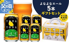 G1667f 【父の日】よなよなエール ギフト 5本セット【クラフトビール ビール 詰め合わせ プレゼント 地ビール ふるさと納税オリジナル】