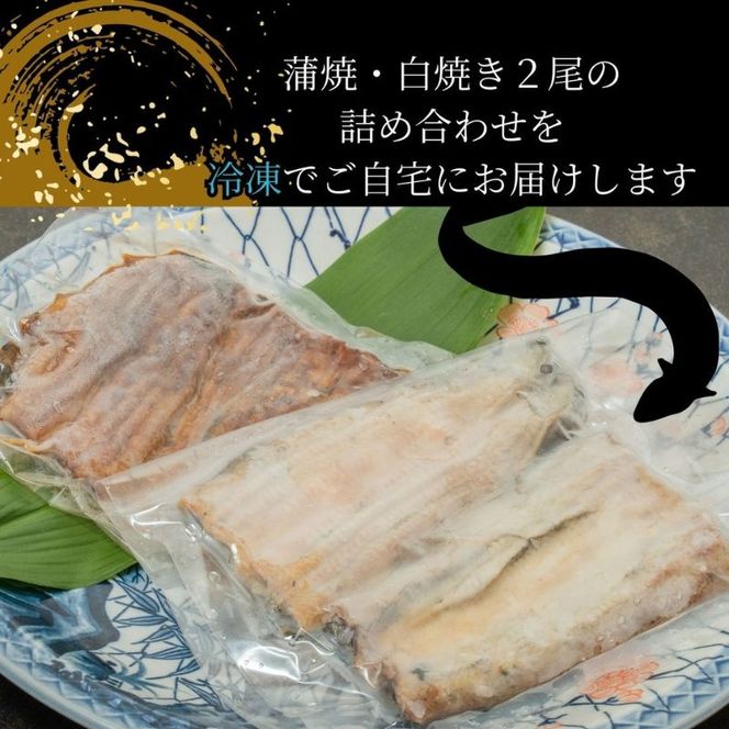【三河産 鰻】うなぎ蒲焼・白焼きセット2尾（活魚1本200g×2） 国産活うなぎ 脂 安心安全 特別な日 ふっくらとした身 
