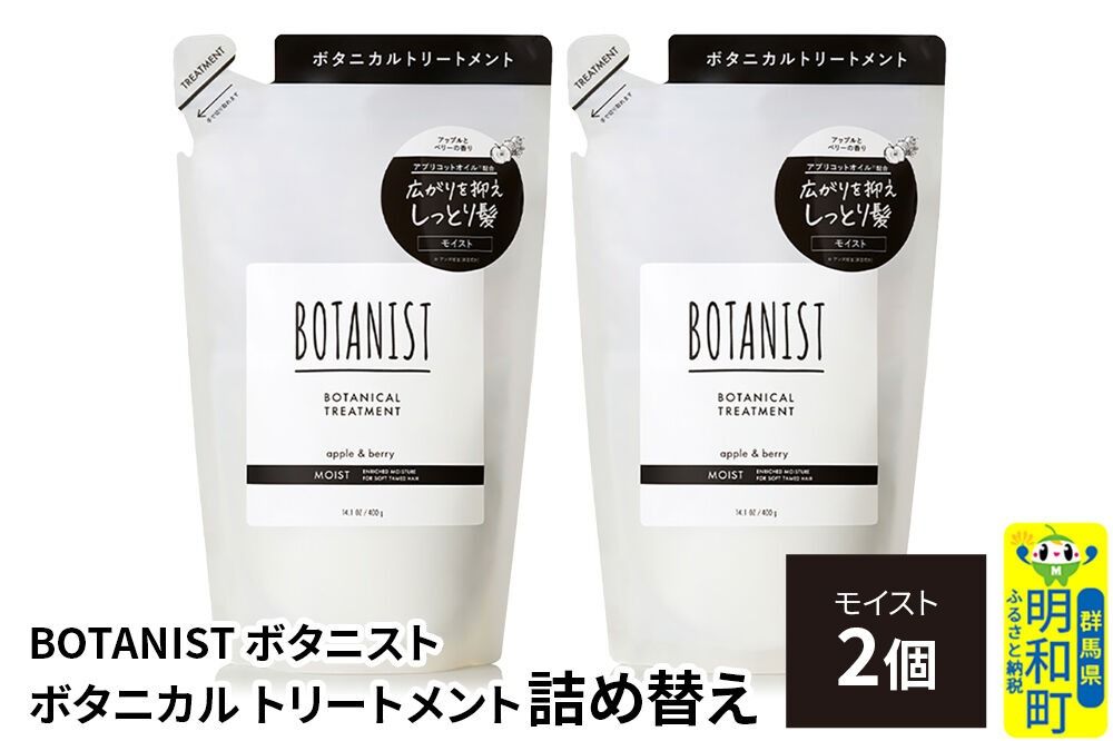 BOTANIST ボタニスト ボタニカル トリートメント 単品[モイスト] (詰替)2個[ネコポス] [ボタニスト BOTANIST おすすめ 人気 サラサラ しっとり ボリューム まとまり ぼたにすと 頭皮ケア ダメージ ストレート うねり ダメージ補修 美容 詰替え レフィル リフィル]|10_ine-020201mt