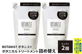 BOTANIST ボタニスト ボタニカル トリートメント 単品【モイスト】 （詰替）2個【ネコポス】 [ボタニスト BOTANIST おすすめ 人気 サラサラ しっとり ボリューム まとまり ぼたにすと 頭皮ケア ダメージ ストレート うねり ダメージ補修 美容 詰替え レフィル リフィル]|10_ine-020201mt