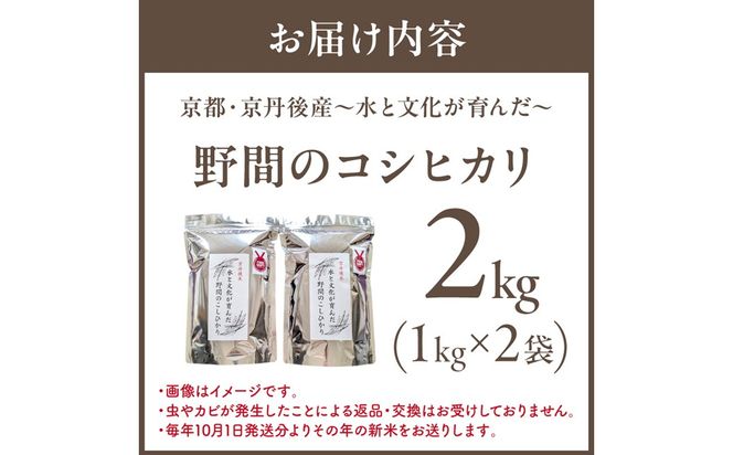 京丹後米～水と文化が育んだ～野間のこしひかり 2kg　FP00007