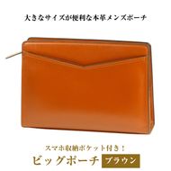 大きなサイズが便利な・本革メンズポーチ【ビッグポーチ】（ブラウン）