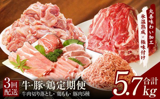 099Z243 牛・豚・鶏 定期便 7種 総量5.7kg（牛肉切り落とし／カット済み 鶏もも／豚肉5種 食べ比べ）全3回 丸善味わい加工【毎月発送コース】