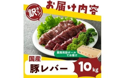 【訳あり・業務用】国産豚レバー(計10kg)  a5-337