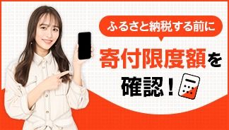 2025.7.1以降 実質負担が2,000円で済む寄付限度額