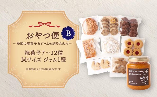 おやつ便Ｂ ～季節の焼菓子＆ジャムの詰め合わせ～ 141305_DF07