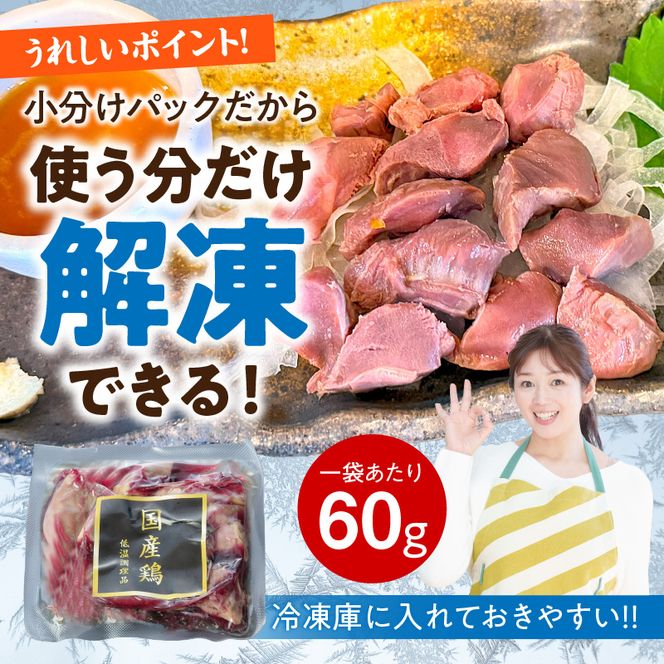 国産鶏砂肝 低温加熱品 60g×10袋 おつまみ 個包装 小分け パック ［003D23］ 60g × 10袋 国産 鶏砂肝 鶏肉 鶏 砂肝 独特な食感 冷凍 低温 加熱 低温調理 流水解凍 冷蔵庫解凍 お手軽 総菜 調理 料理 時短 おかず お取り寄せ 愛知県 小牧市 送料無料