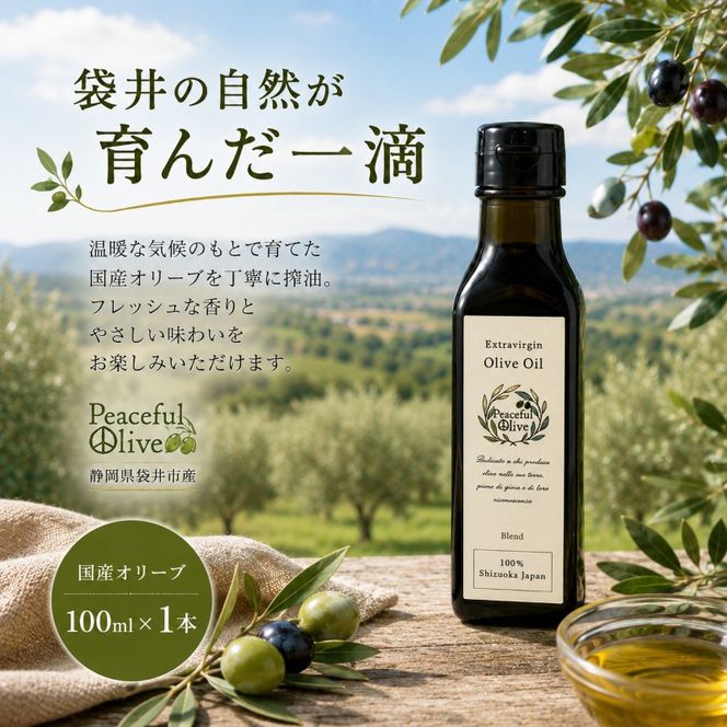 静岡県袋井市産 エキストラバージンオリーブオイル 100ml 香り豊かでやさしい味わい  調味料 食用油 国産  ※配送不可：離島