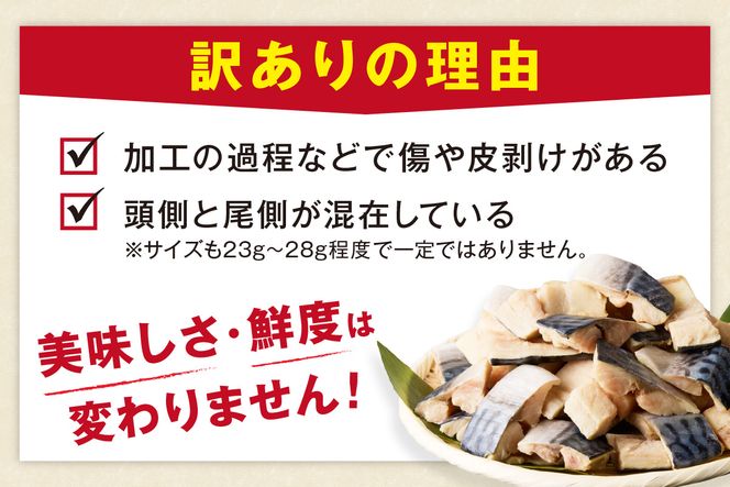 【最短2～5営業日以内に発送】【訳あり】魚屋の味付け骨取り塩サバお手軽56切れ　TB00037SH