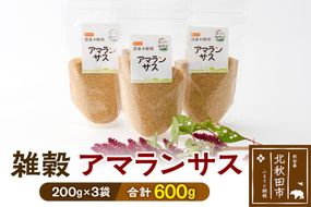 雑穀 アマランサス 計600g（200g×3袋） 農薬不使用 無農薬 ご飯に混ぜて炊くだけ 国産 国内産|kgrl-00018