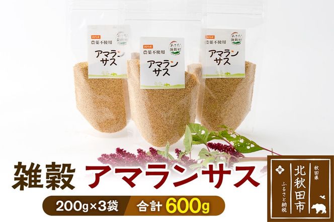 雑穀 アマランサス 計600g（200g×3袋） 農薬不使用 無農薬 ご飯に混ぜて炊くだけ 国産 国内産|kgrl-00018