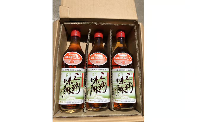 有機三州味醂 500ml×3本詰合せ 国産 飲んで美味しい 味醂 本みりん リキュール 本格 調味料 醸造 碧南市 H024-021