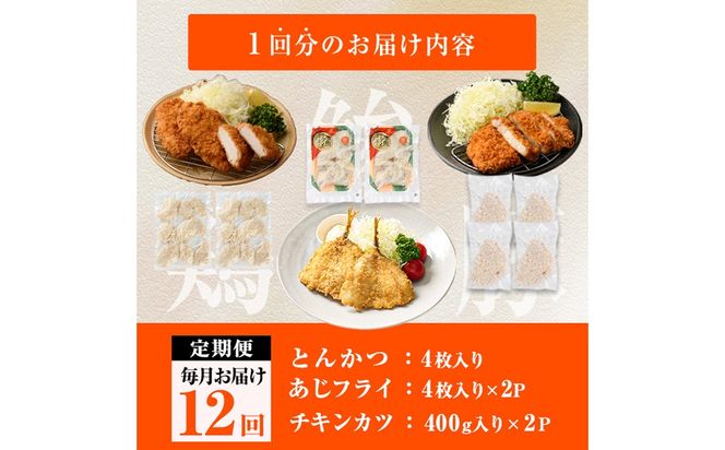 ＜定期便・全12回＞ 時短おかず・大人気フライ3種セット (毎月) あじフライ とんかつ チキンカツ フライ セット 冷凍 惣菜 お弁当 簡単 時短 定期便 【DH308】【ネクサ】